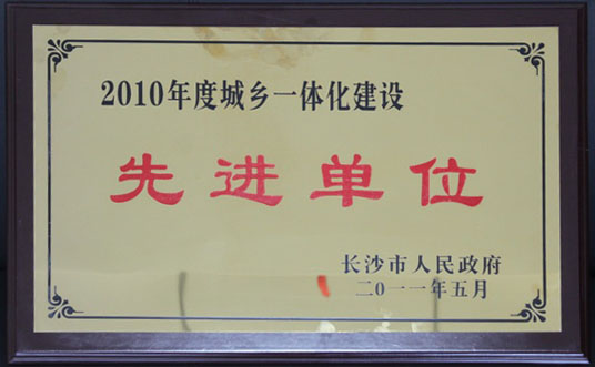 2010年度城鄉一體化建設先進單位